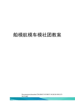 船模航模车模社团教案