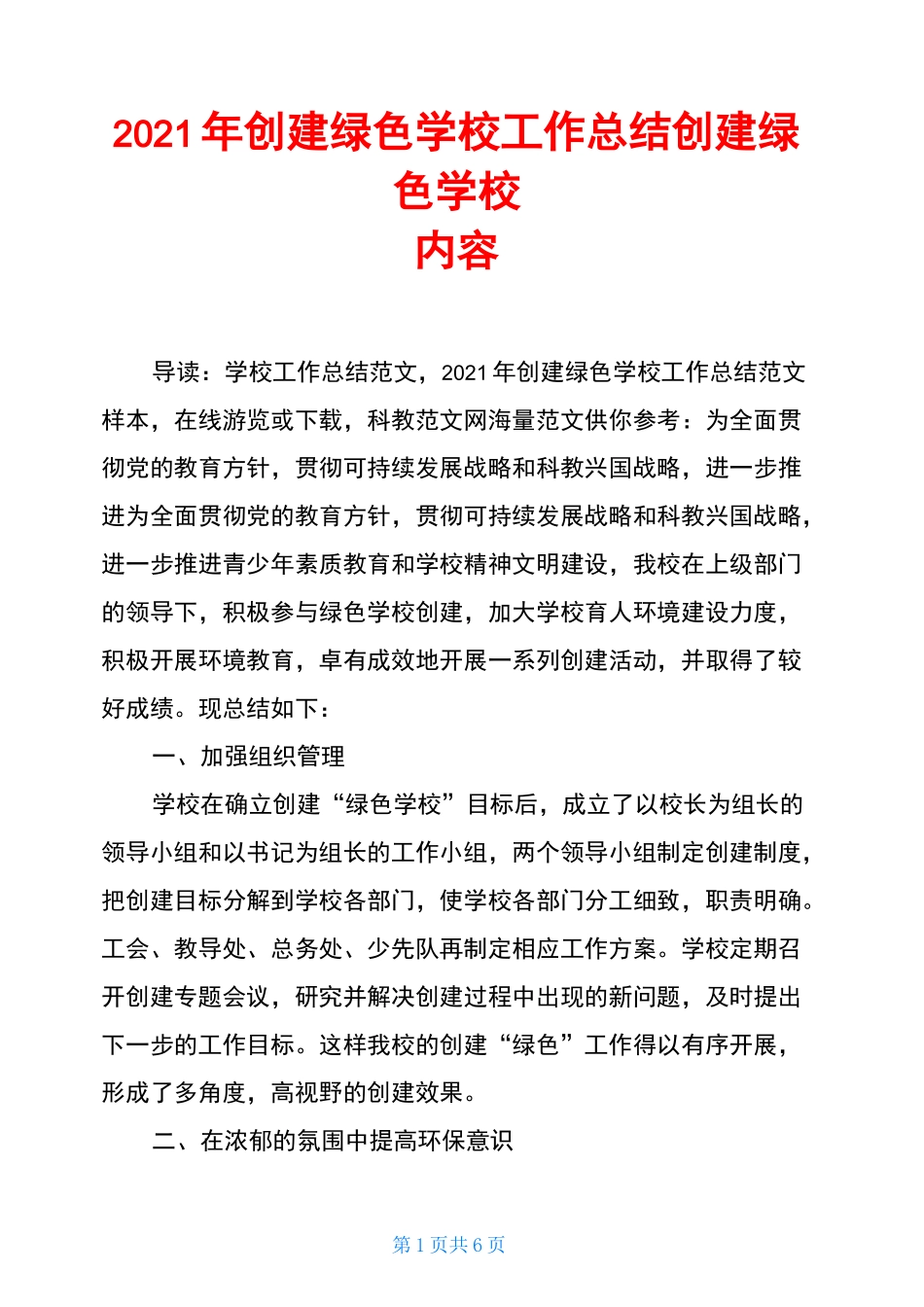 2021年创建绿色学校工作总结 创建绿色学校内容_第1页