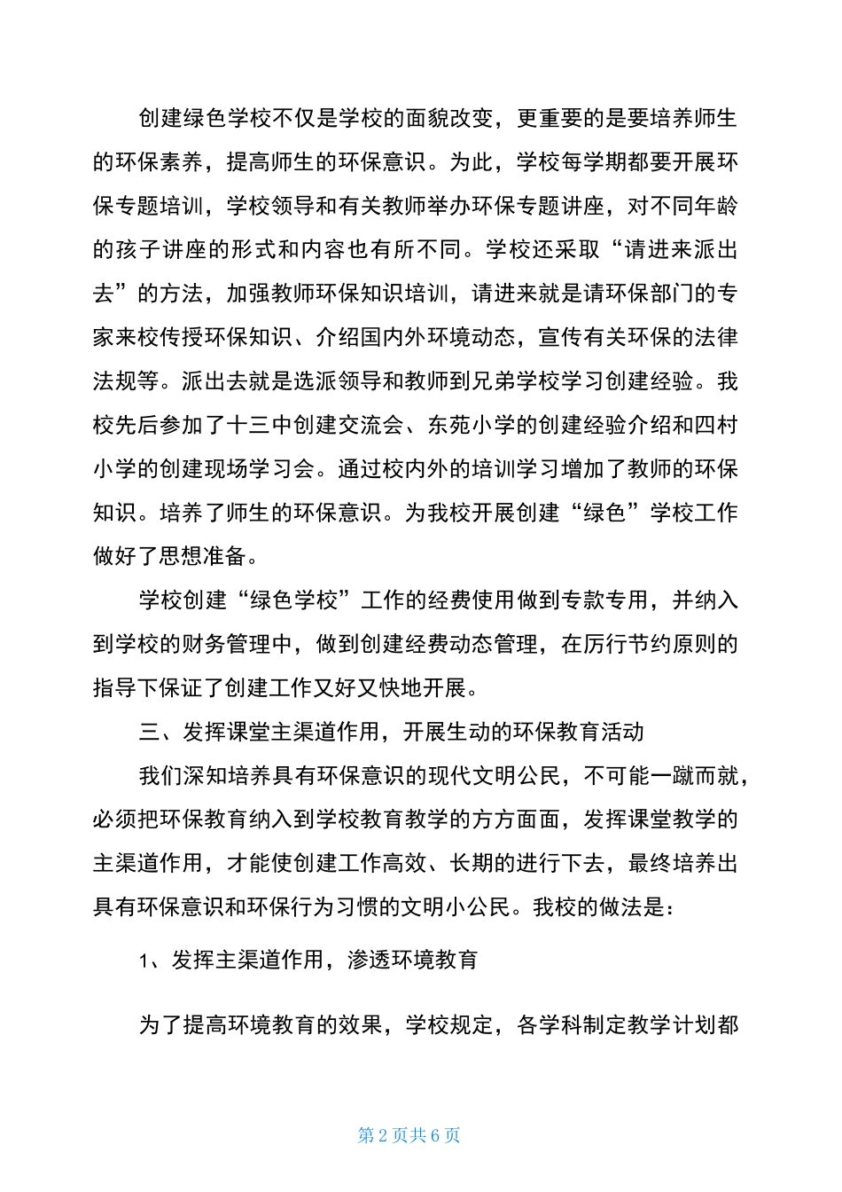 2021年创建绿色学校工作总结 创建绿色学校内容_第2页