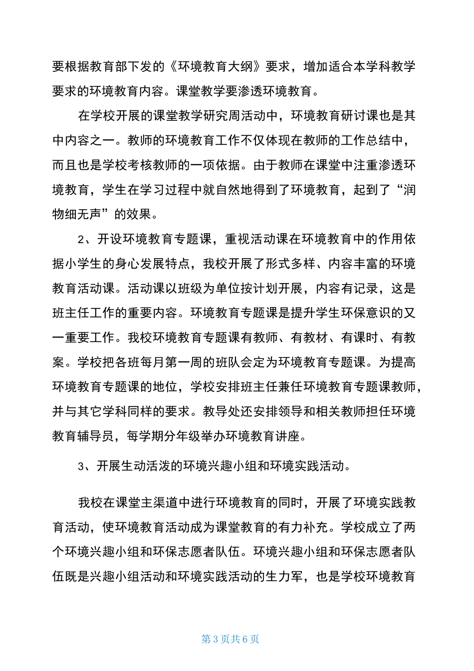 2021年创建绿色学校工作总结 创建绿色学校内容_第3页
