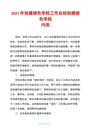 2021年创建绿色学校工作总结 创建绿色学校内容