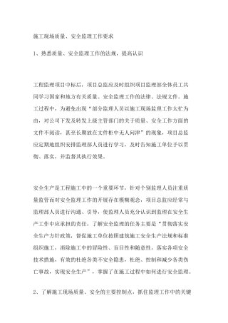 施工现场质量安全监理工作要求