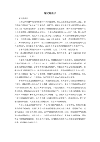 罐式煅烧炉汇总