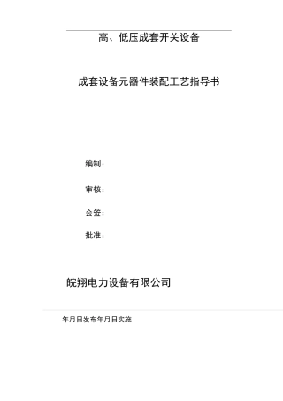 成套设备元器件装配工艺指导书汇总