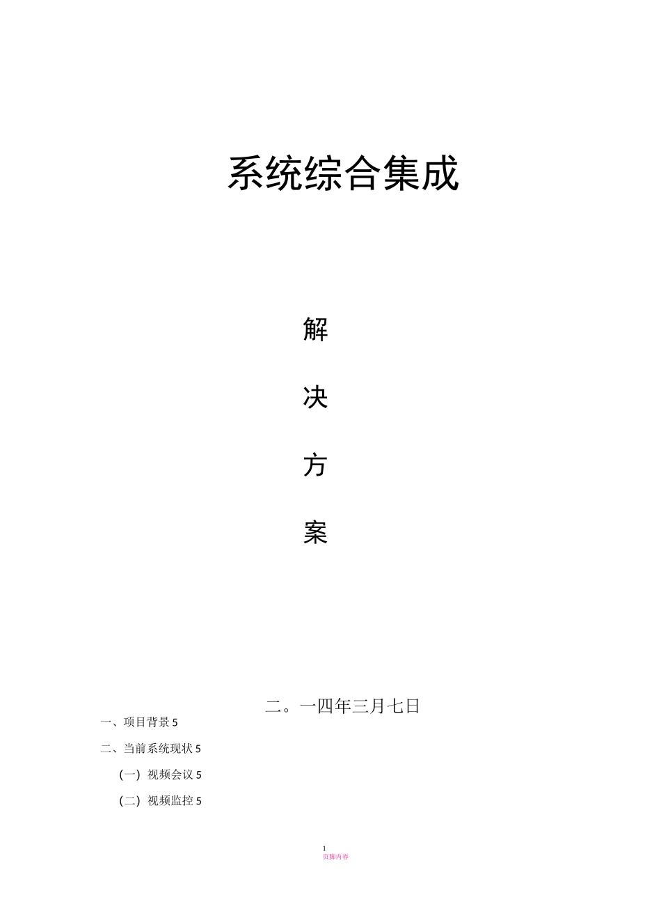 综合系统集成解决方案_第1页