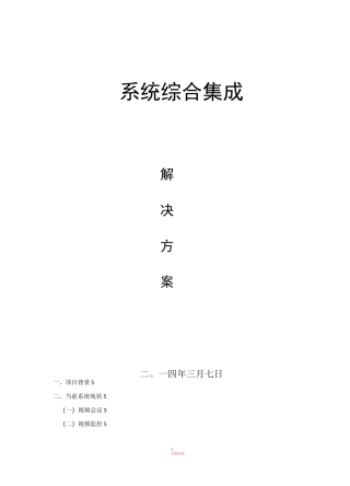 综合系统集成解决方案