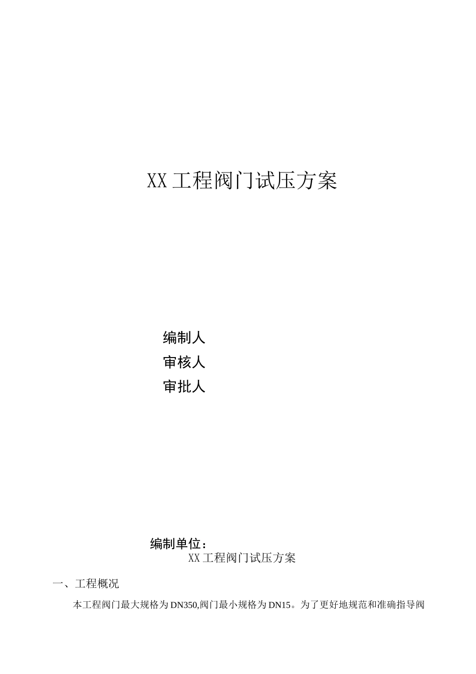 阀门试压方案_第1页