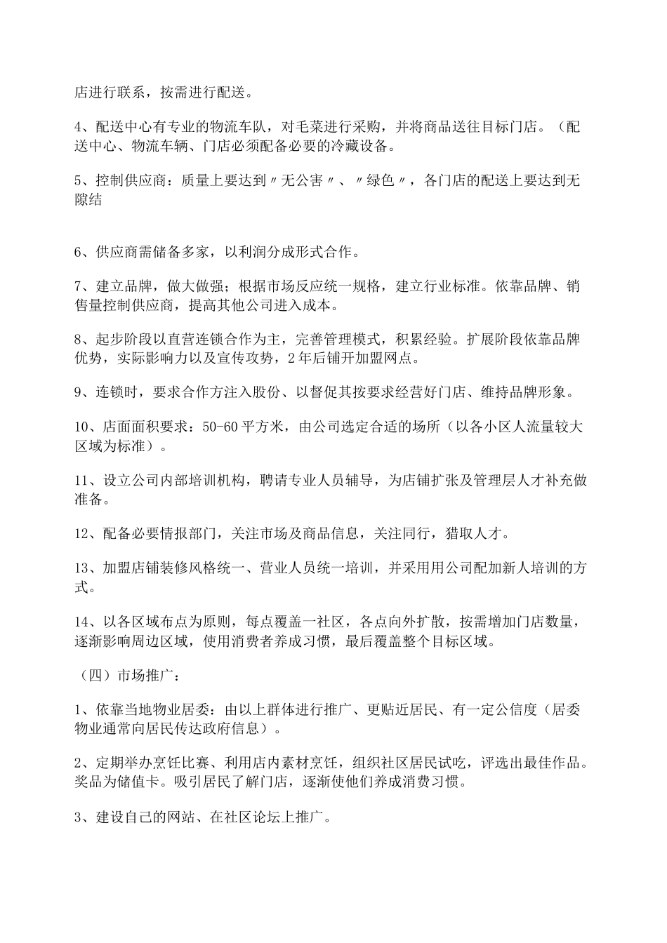 生鲜超市项目运作方案_第3页