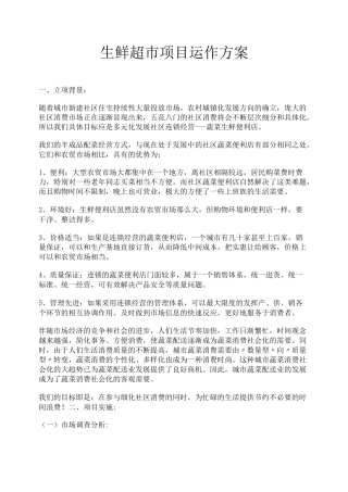 生鲜超市项目运作方案