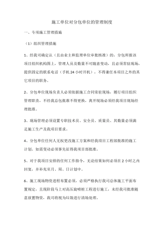 施工单位对分包单位的管理制度13577