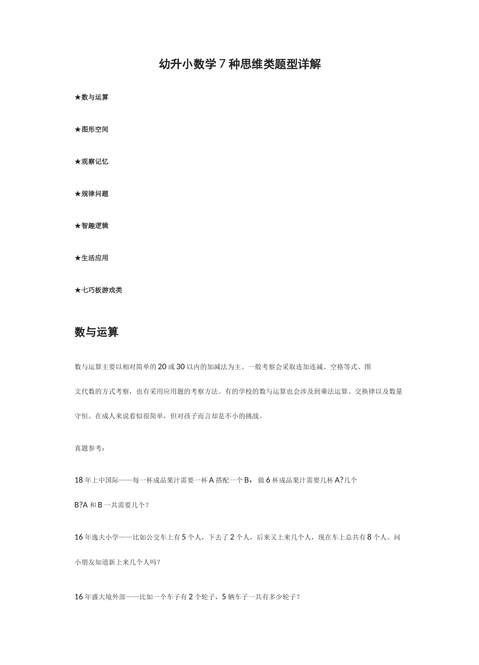 幼升小数学7种思维类题型详解_第1页