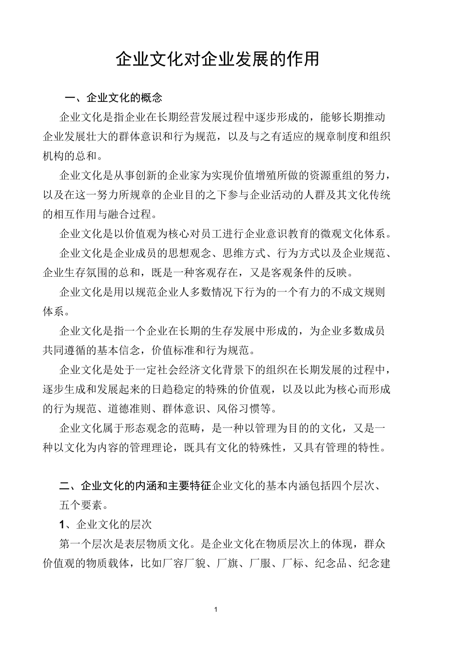 企业文化对企业发展的作用_第1页