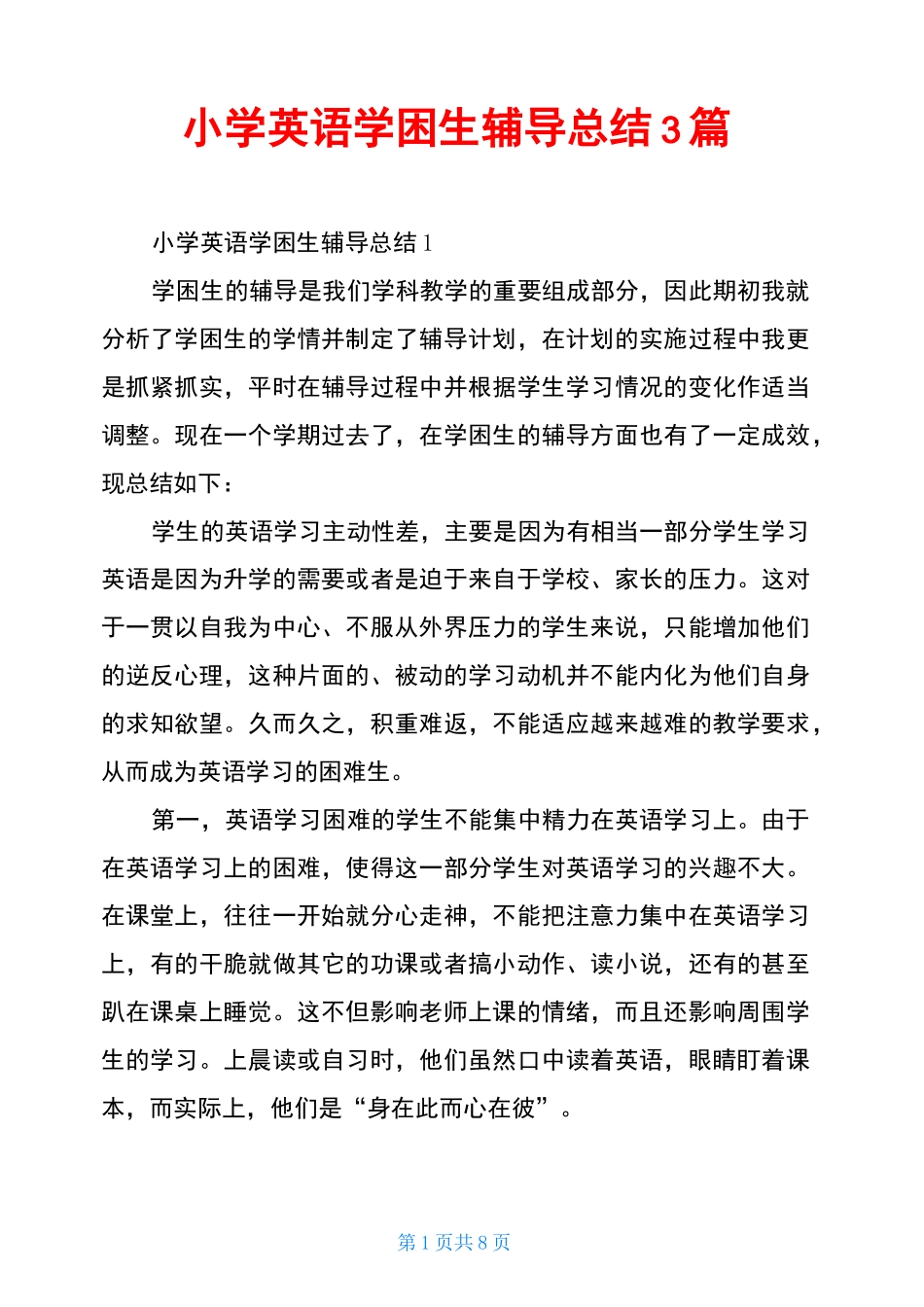 小学英语学困生辅导总结3篇_第1页