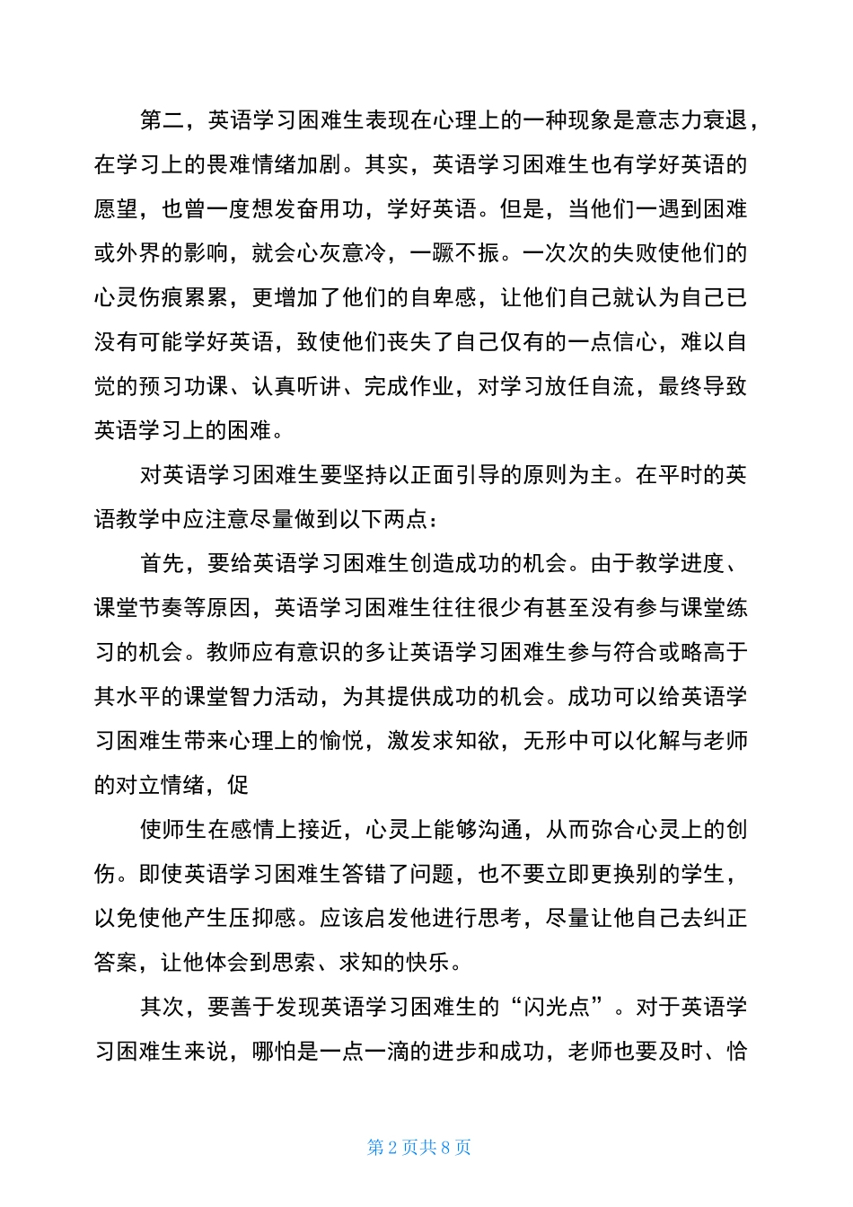 小学英语学困生辅导总结3篇_第2页