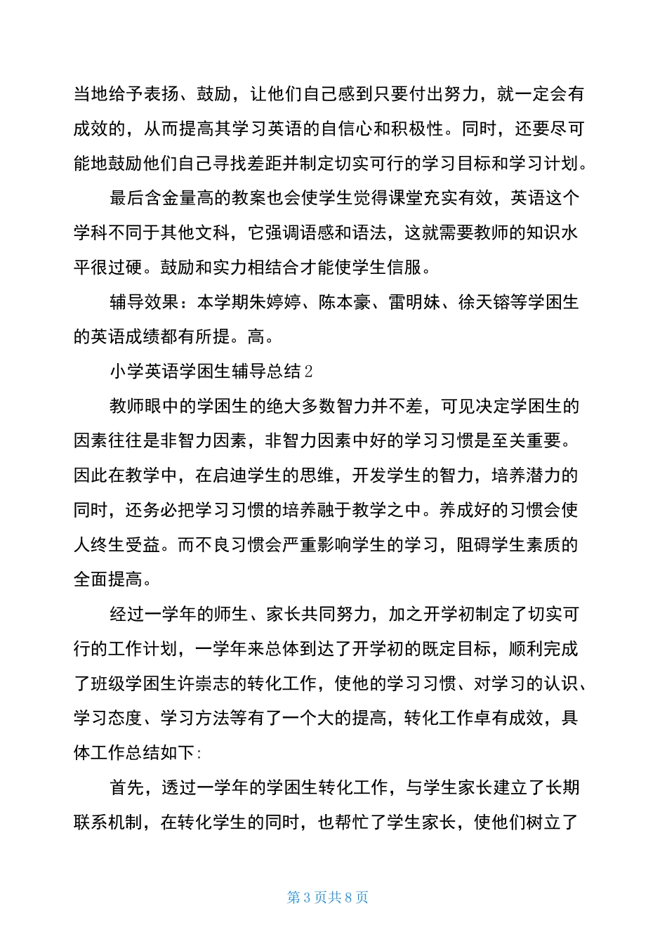 小学英语学困生辅导总结3篇_第3页