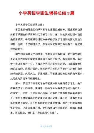 小学英语学困生辅导总结3篇