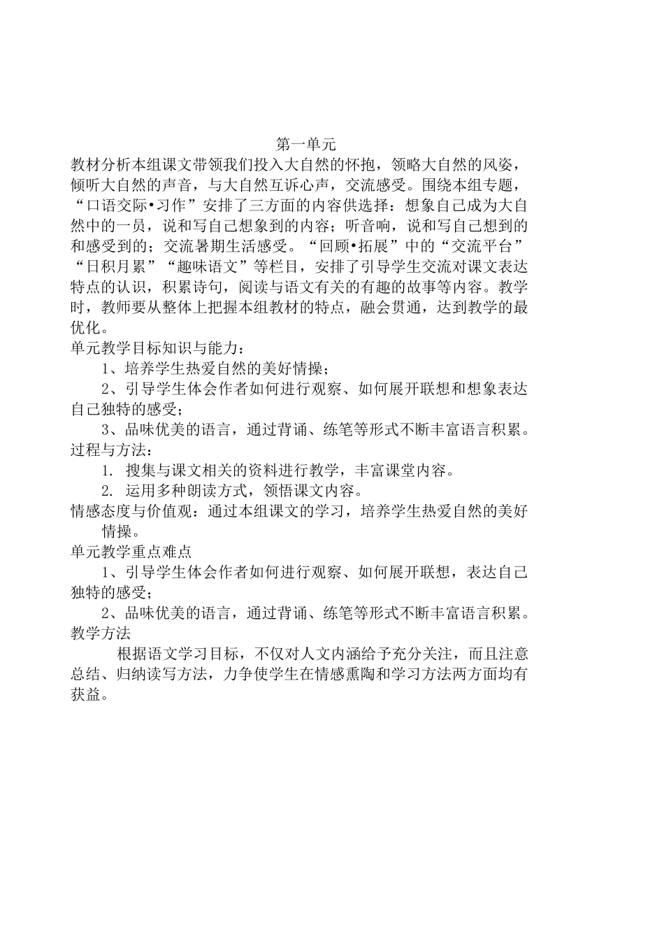 人教版六年级语文上册全册三维目标_第1页