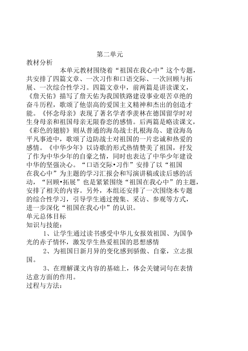 人教版六年级语文上册全册三维目标_第2页