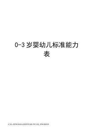 0-3岁婴幼儿标准能力表