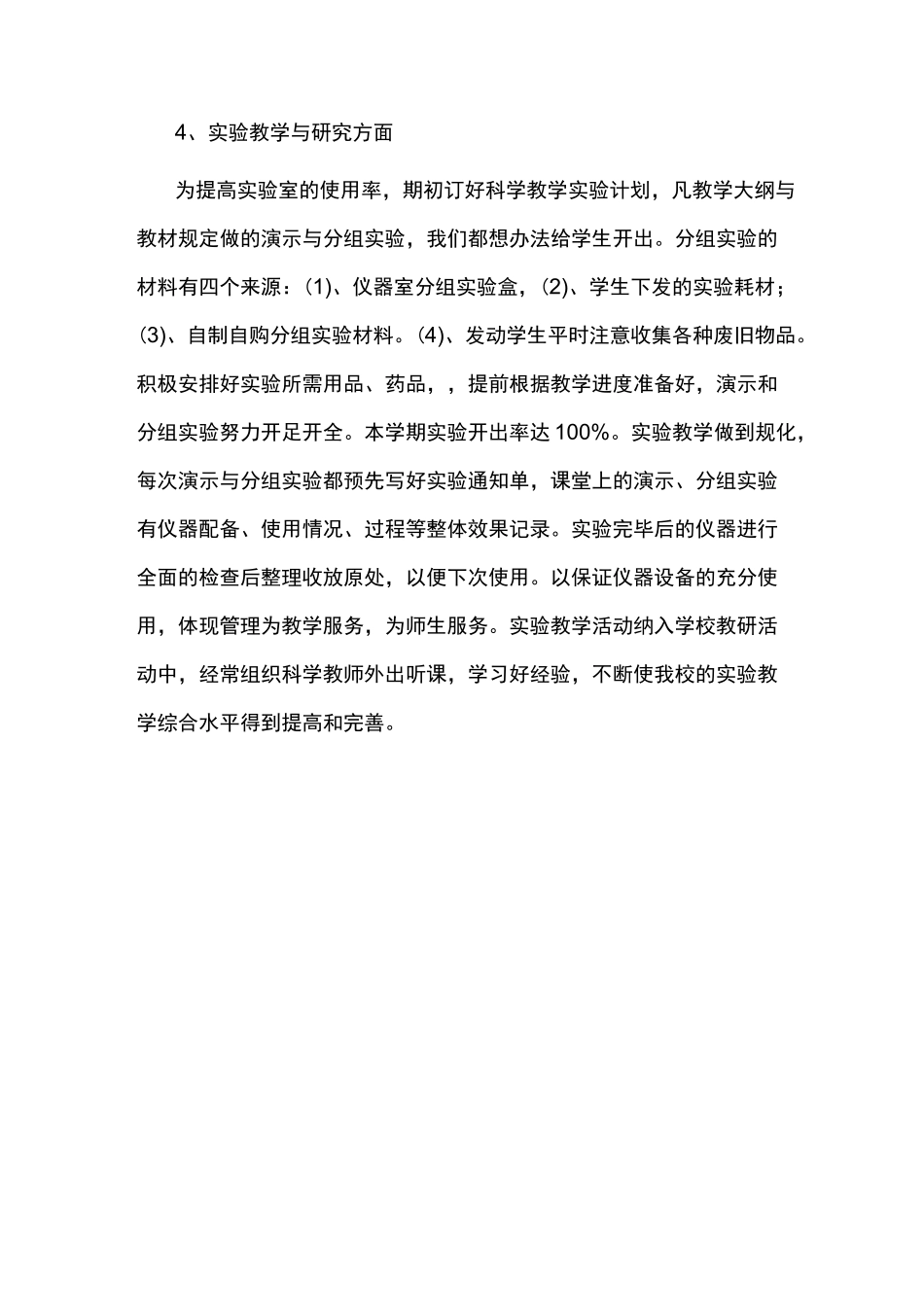 小学科学实验室教学工作计划总结_第2页