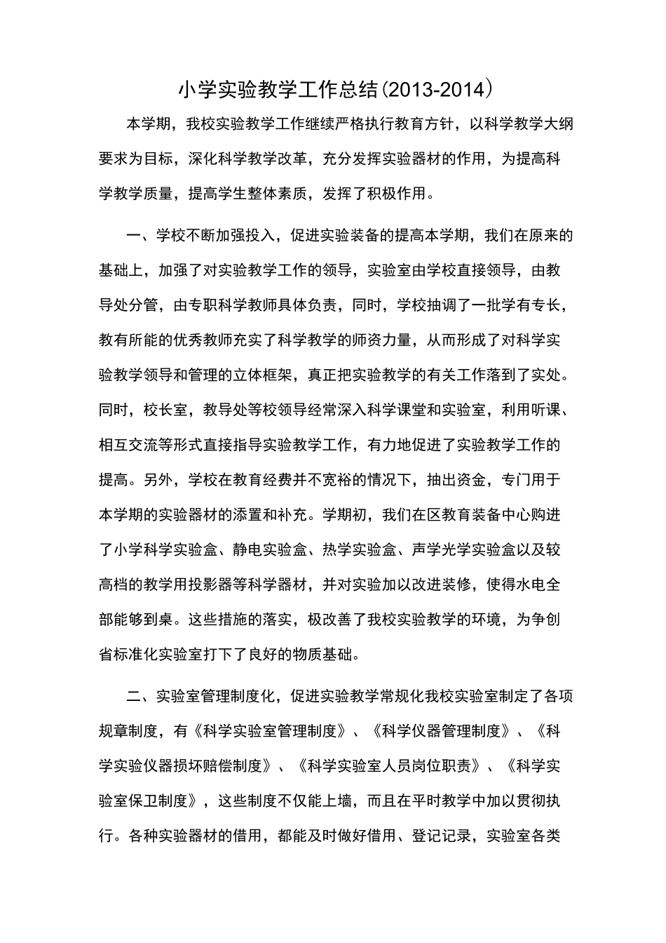 小学科学实验室教学工作计划总结_第3页