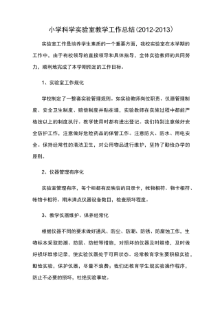 小学科学实验室教学工作计划总结