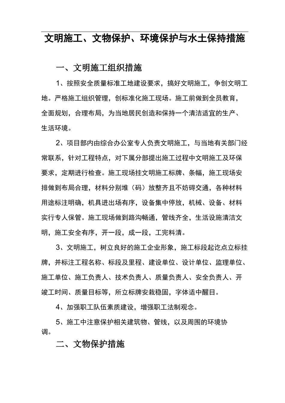 文明施工、文物保护、环境保护和水土保持措施_第2页