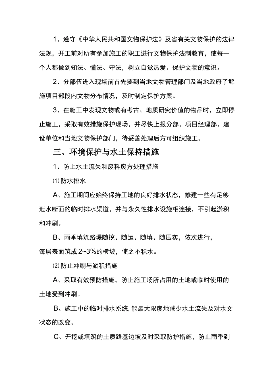 文明施工、文物保护、环境保护和水土保持措施_第3页