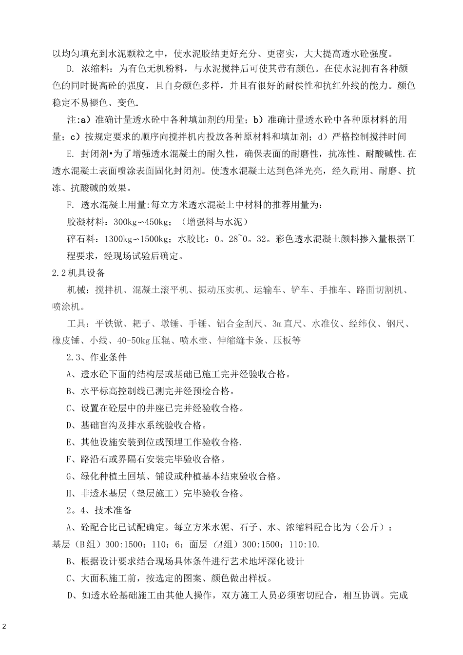 学校彩色透水混凝土施工方案_第2页