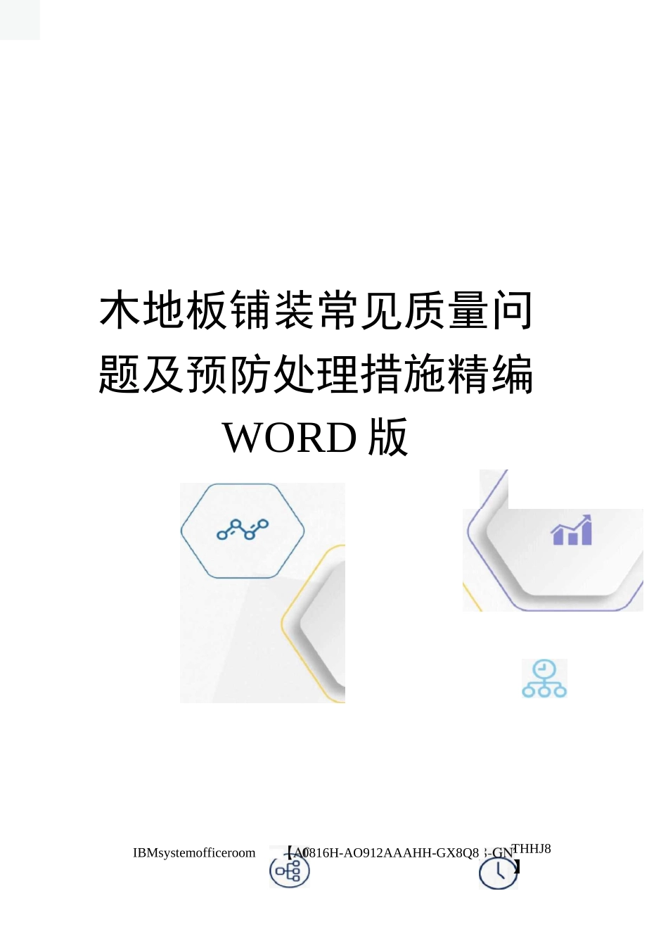 木地板铺装常见质量问题及预防处理措施精编WORD版_第1页