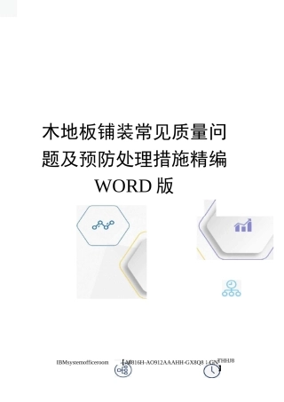 木地板铺装常见质量问题及预防处理措施精编WORD版