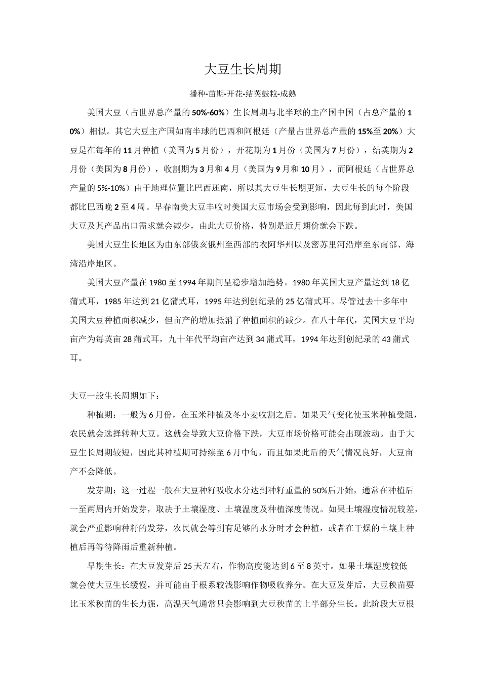 大豆和玉米生长期_第1页