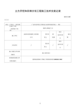 土方开挖与回填分项工程施工技术交底记录
