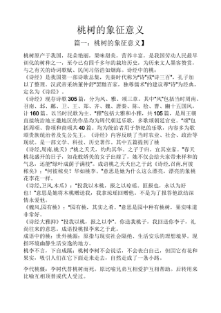 桃树的象征意义