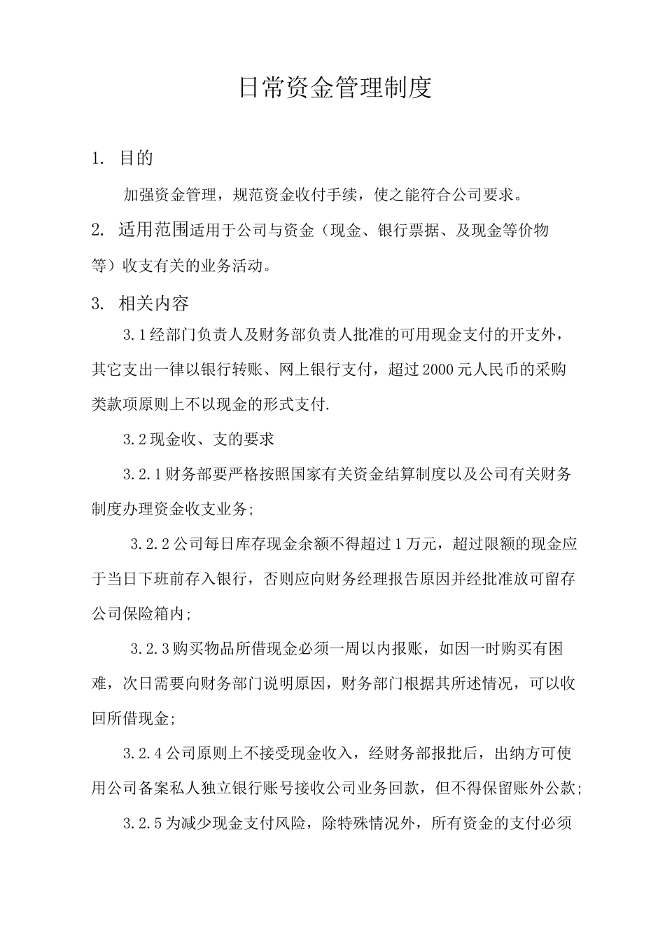 日常资金管理制度_第1页