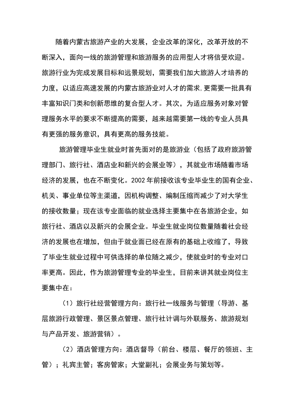 旅游管理专业建设规划 _第2页