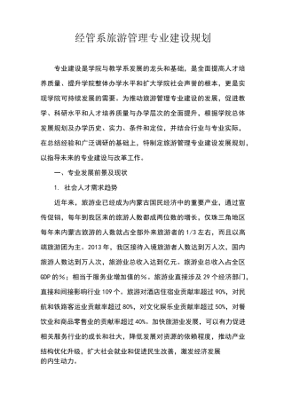 旅游管理专业建设规划 