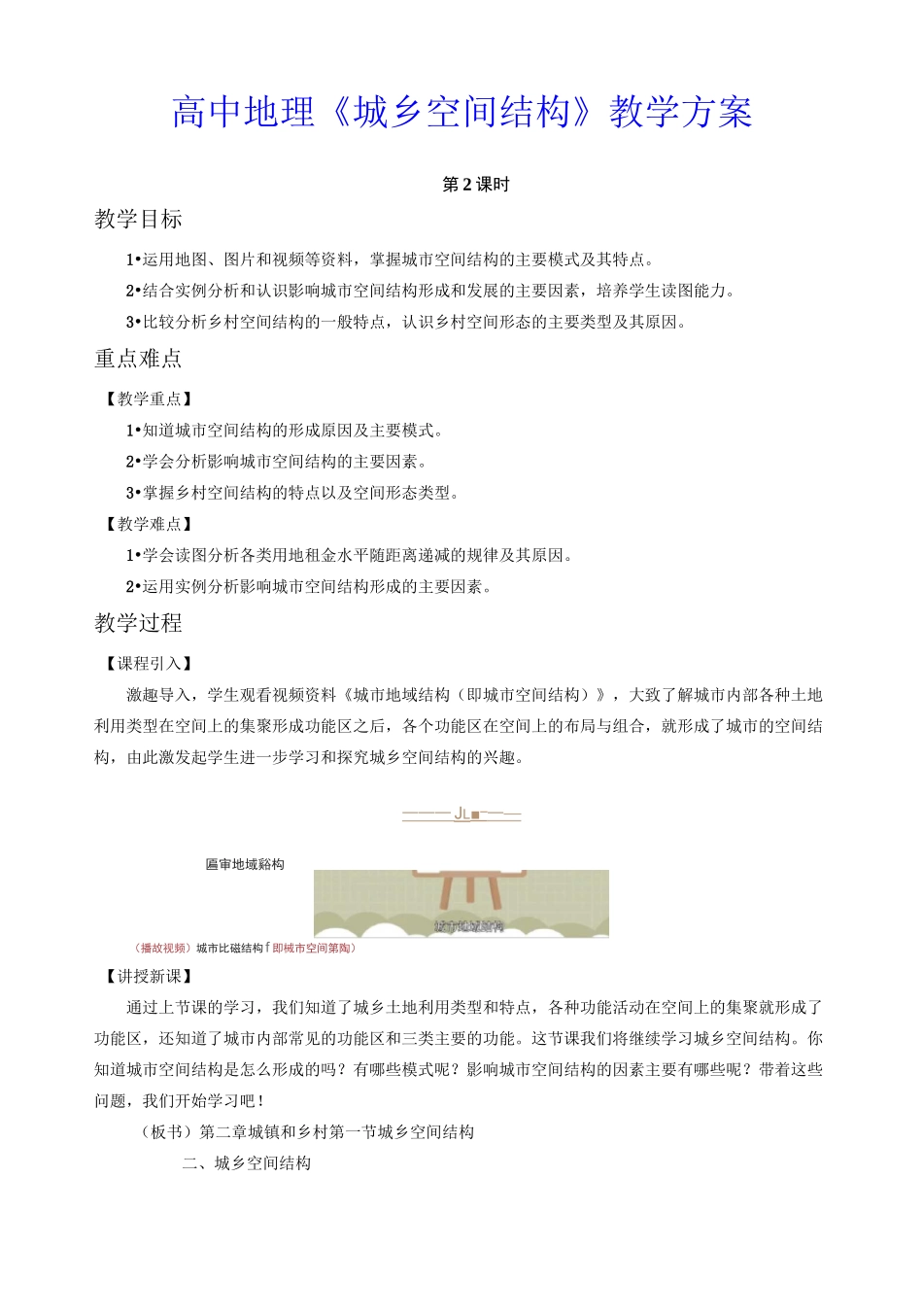 【湘教版】2.1 城乡空间结构 教案(第2课时)-高中地理必修二_第1页