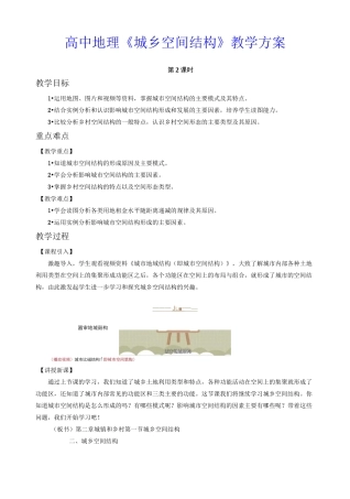【湘教版】2.1 城乡空间结构 教案(第2课时)-高中地理必修二