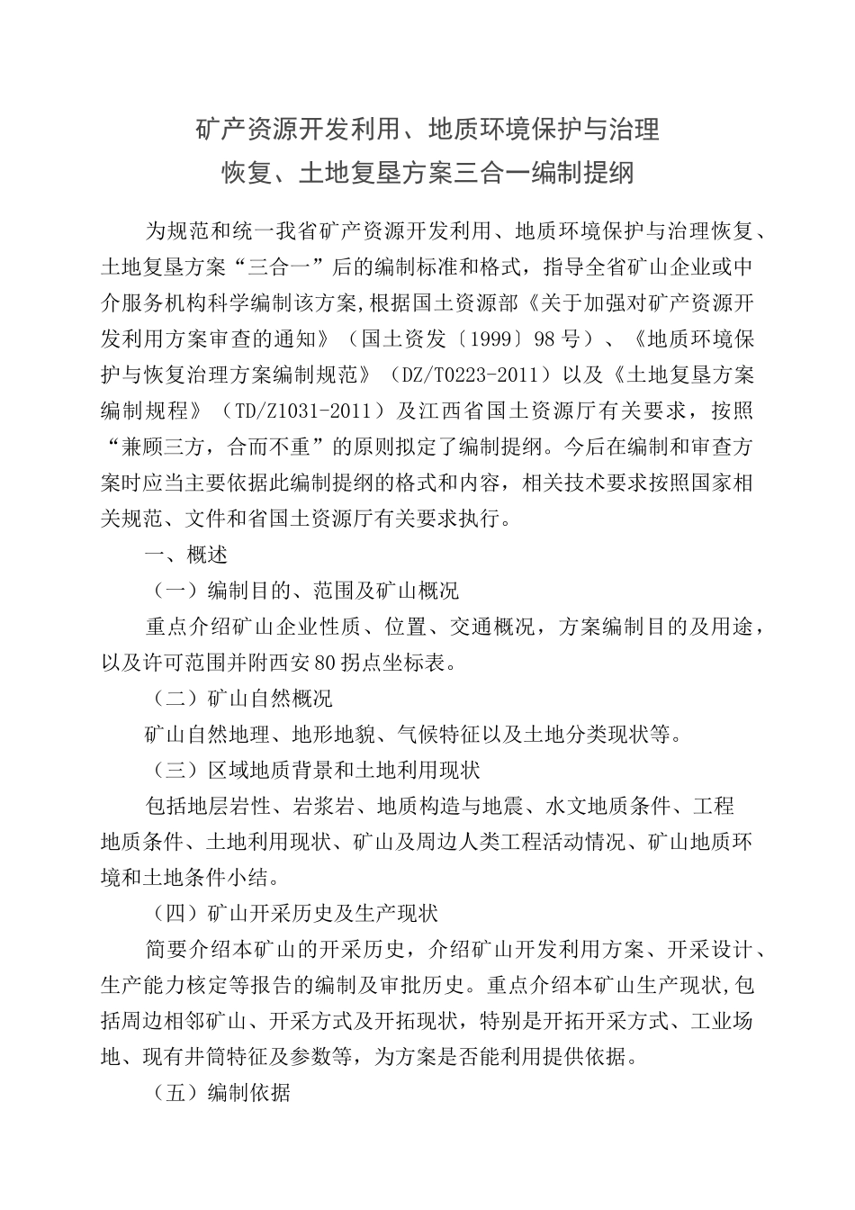 “三合一”报告编制提纲_第1页