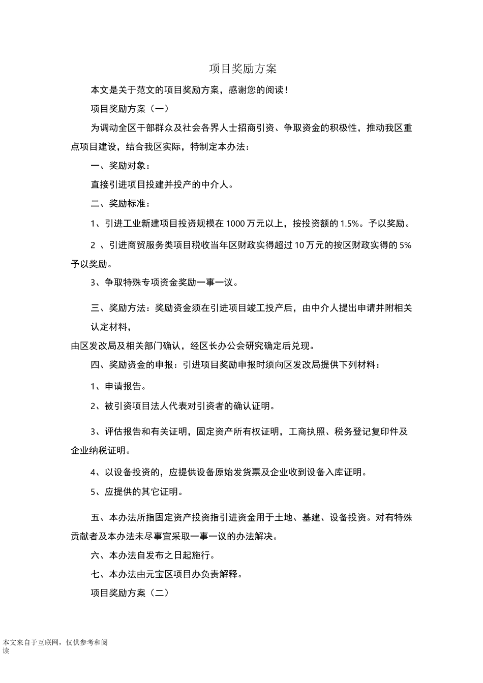 项目奖励方案_范文_第1页