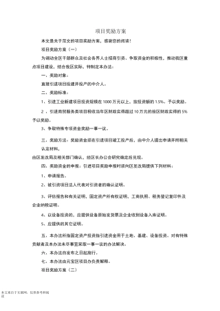 项目奖励方案_范文