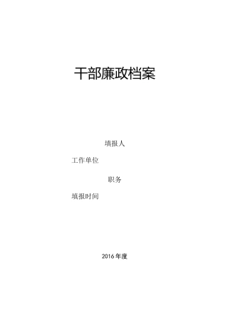 《干部廉政档案》模板