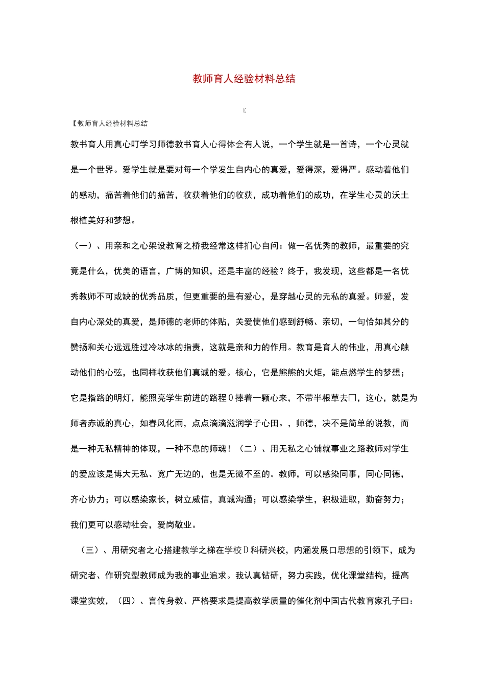 教师育人经验材料总结_第1页