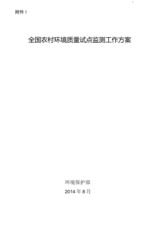全国农村环境质量试点监测工作方案