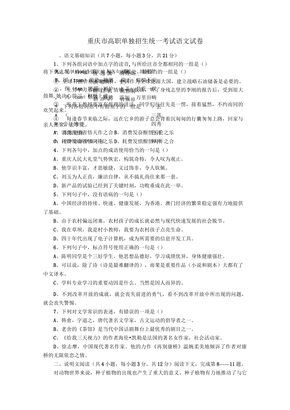 重庆市高职单独招生统一考试语文试卷_第1页