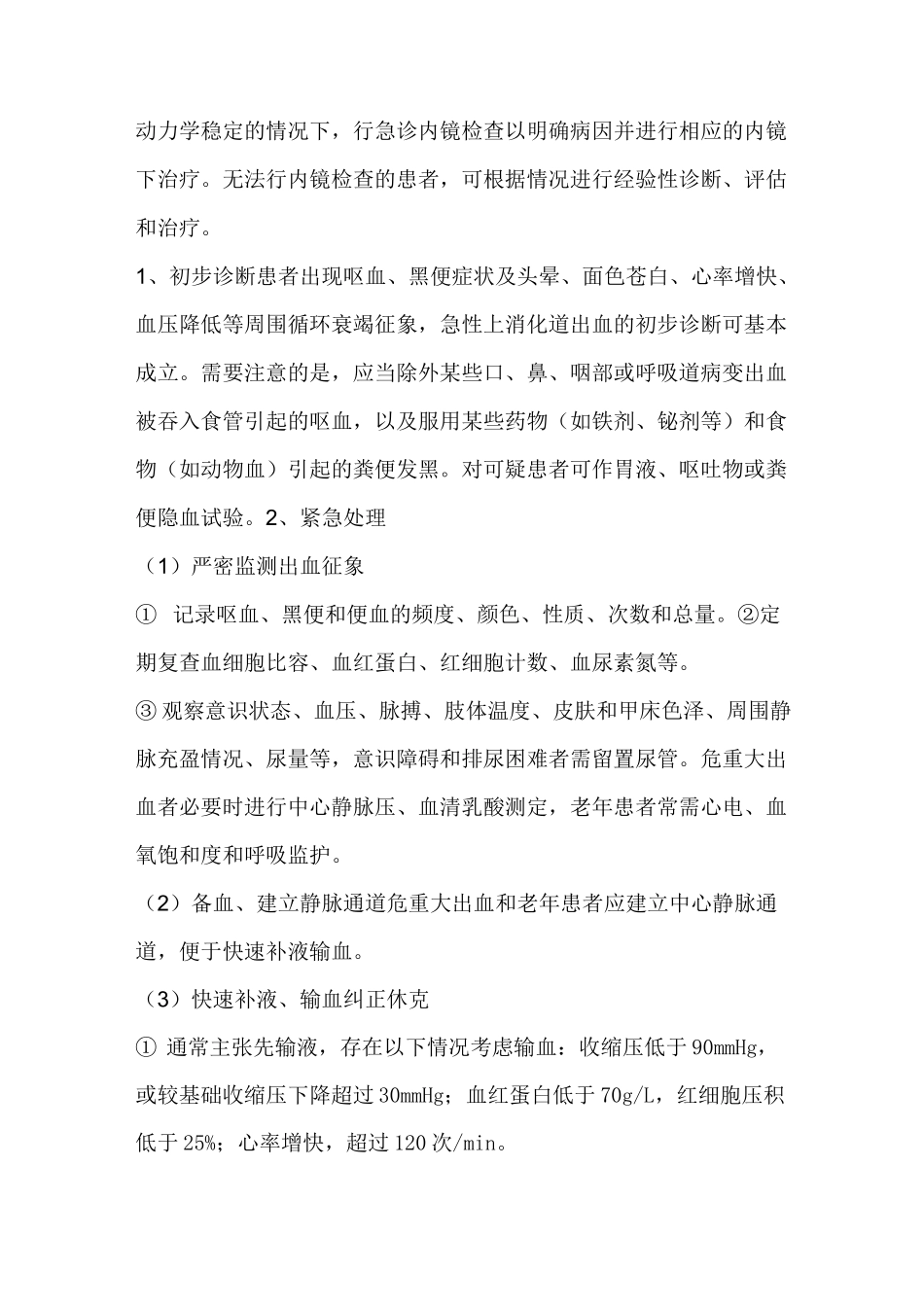 消化道出血治疗指南_第3页