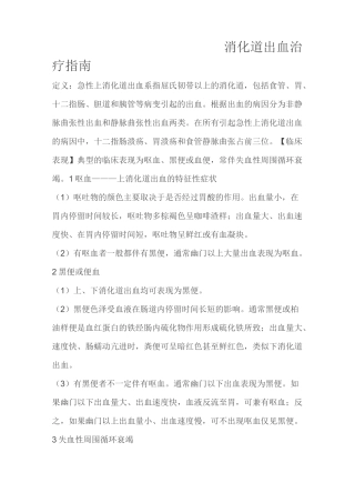 消化道出血治疗指南