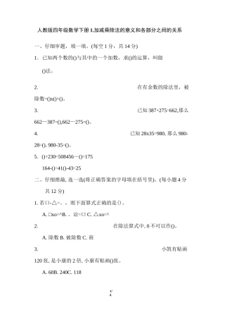人教版四年级数学下册第1单元 加减乘除法的意义和各部分之间的关系附答案