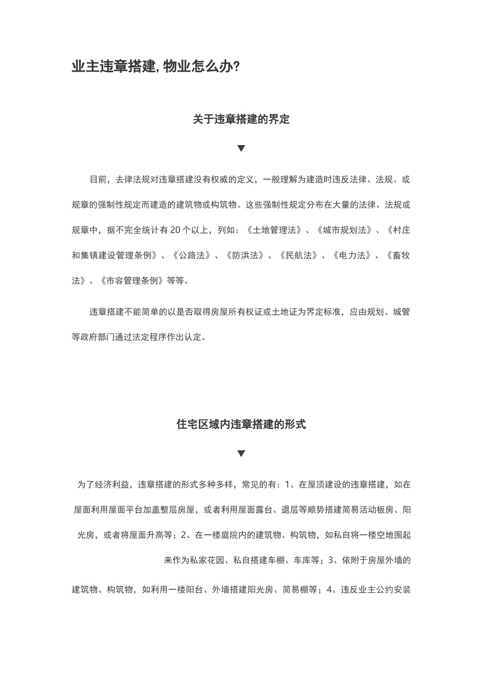 业主违章搭建_第1页